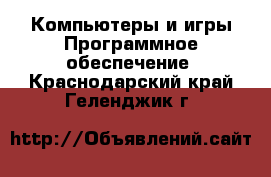 Компьютеры и игры Программное обеспечение. Краснодарский край,Геленджик г.